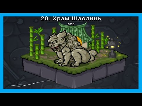 Видео: ХРАМ ШАОЛИНЬ. PICKLE PETE #20