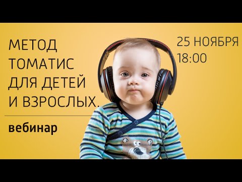 Видео: Развиваем речь, избавляемся от страхов с методом "Томатис"