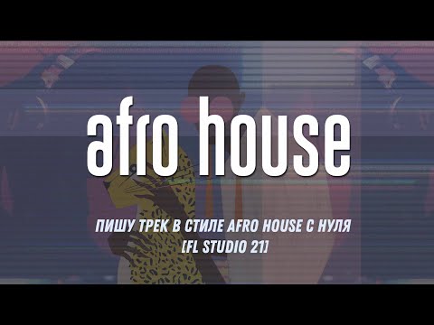 Видео: Пишу Afro House с нуля в FL Studio 21