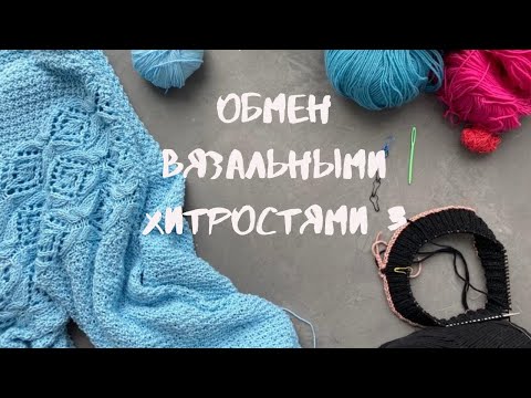 Видео: ОБМЕН ВЯЗАЛЬНЫМИ ХИТРОСТЯМИ 3 // Закрытие петель, маркеры для счета рядов, вязание без узелков.