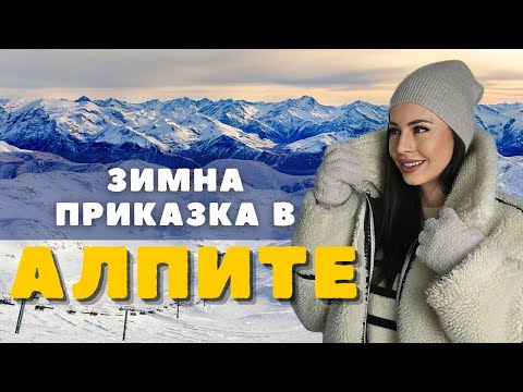 Видео: Скритите чудеса на Алпите!