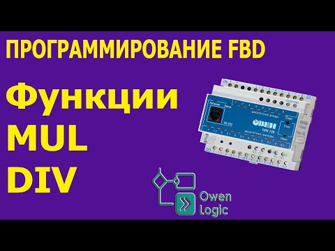 Видео: Программирование на FBD Owen Logic Функции MUL, DIV, MOD