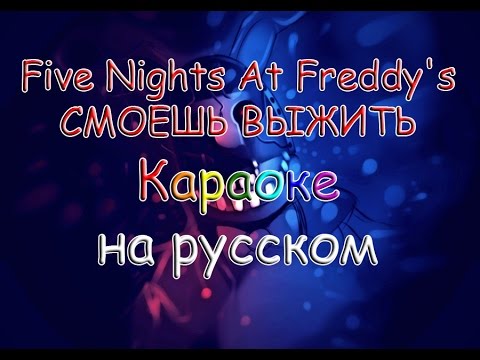 Видео: Five Nights At Freddy's СМОЕШЬ ВЫЖИТЬ караоке на русском под плюс
