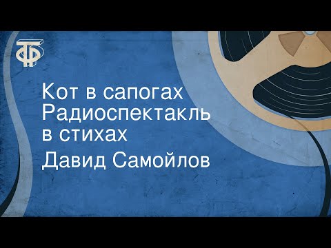 Видео: Давид Самойлов. Кот в сапогах. Радиоспектакль в стихах