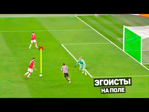 Видео: 100% ЭГОИСТИЧНЫЕ ПОСТУПКИ В ФУТБОЛЕ
