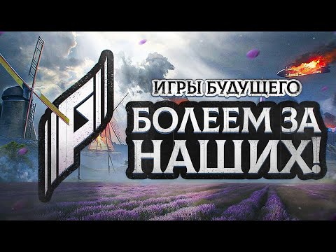 Видео: БОЛЕЕМ ЗА НАШИХ. СМОТРИМ ФИНАЛ ИГР БУДУЩЕГО. Мир Танков