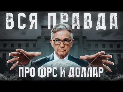 Видео: Как работает ФРС на самом деле? И что будет, если мир откажется от доллара?