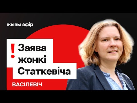 Видео: Заявление жены Статкевича / "Там сильно гнобят" — инсайд про условия для ксендзов // Василевич