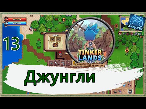 Видео: Tinkerlands 13 - Джунгли