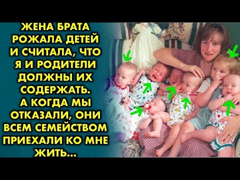 Видео: Жена брата родила 7 детей и требовала с нас деньги на содержание. Но однажды мой муж жестко осадил..
