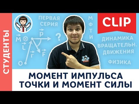 Видео: Момент импульса и момент силы относительно точки и оси | Студенты, абитуриенты МФТИ | Вуз. физика #1