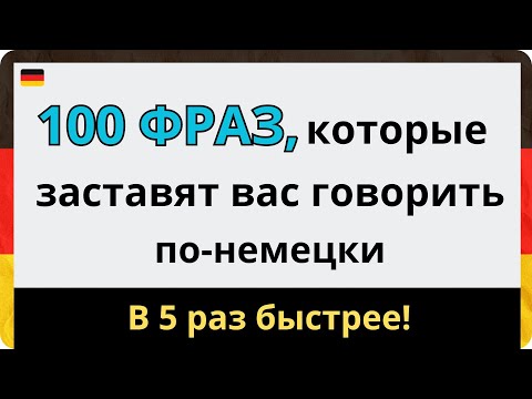 Видео: РАЗГОВОРНЫЙ НЕМЕЦКИЙ ВО СНЕ | 100 ФРАЗ НАВСЕГДА Ӏ НЕМЕЦКИЙ ДЛЯ НАЧИНАЮЩИХ С НУЛЯ СЛУШАТЬ НА НОЧЬ