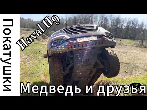 Видео: Покатушки Медведь aka Haval H9 21.04.24