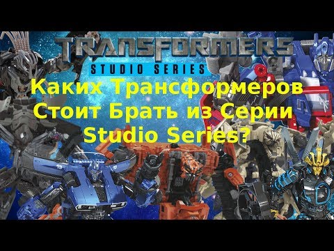 Видео: Ingvar News: Transformers Studio Series - Стоит Брать?/Самые Качественные Трансформеры