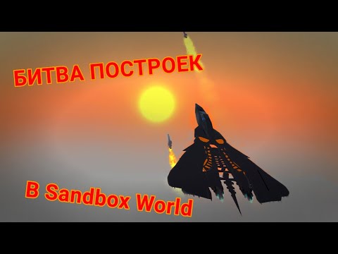 Видео: Зря я пошёл в самолёты... МНЕ ПОНРАВИЛОСЬ! | Битва построек в Sandbox World | #doctorfox #gromovfox
