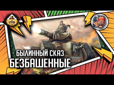 Видео: Gunheads. Безбашенные | Былинный сказ | Часть 1 | Warhammer 40000