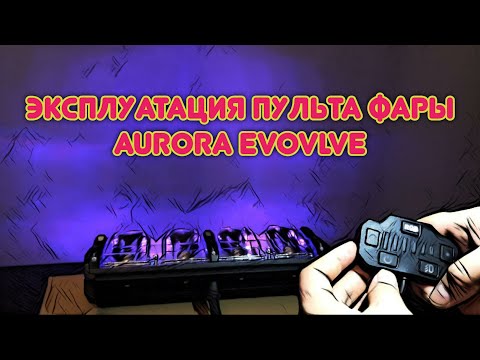 Видео: Наглядная эксплуатация пульта фары AURORA EVOLVE