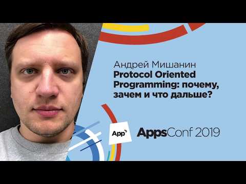 Видео: Protocol Oriented Programming: почему, зачем и что дальше? / Андрей Мишанин