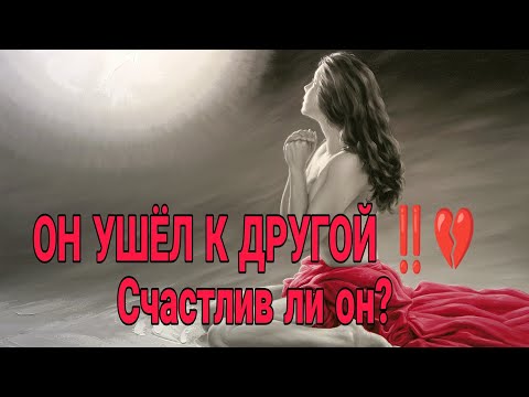 Видео: ОН УШЁЛ К ДРУГОЙ‼️💔⚔️Как он чувствует себя в новых отношениях? Счастлив ли он? Анализ#таро #гадание