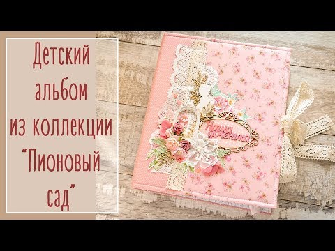 Видео: Детский альбом из коллекции "Пионовый сад" | Natalya Yenn. Baby photo album