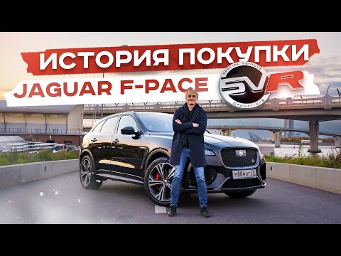 Видео: Jaguar F-Pace SVR: история покупки