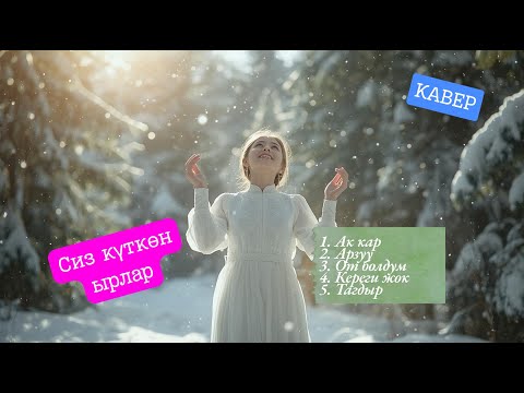 Видео: Сүйүү, тагдыр жана арман ырлары | KG Covers