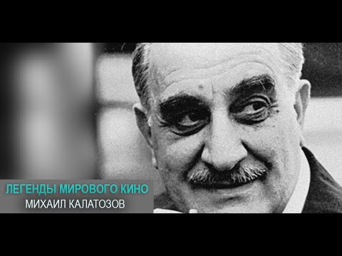 Видео: Легенды мирового кино. Михаил Калатозов @SMOTRIM_KULTURA