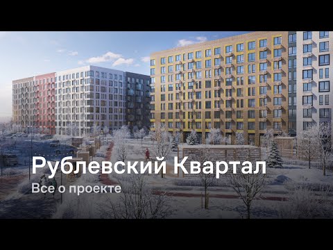 Видео: «Рублевский Квартал» / Все о проекте