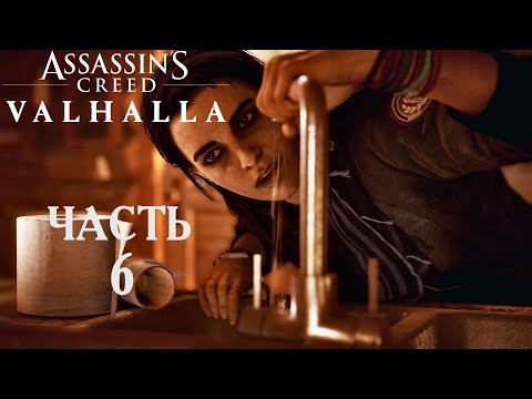 Видео: Assassin’s Creed Valhalla прохождение➤Часть 6➤Море судьбы.