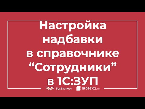 Видео: Как отразить размер надбавки в справочнике Сотрудники в 1С ЗУП