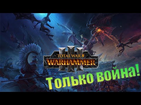 Видео: Леса полны смерти.  WARHAMMER III. (СТРИМ)
