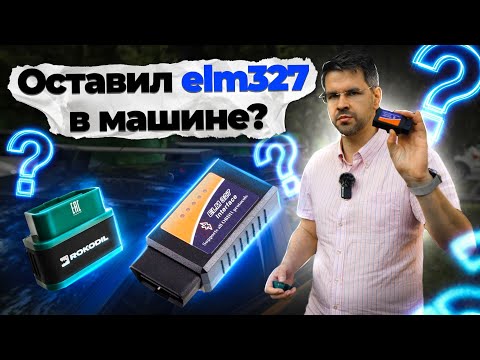 Видео: Что будет, если оставить ELM327 в машине ??