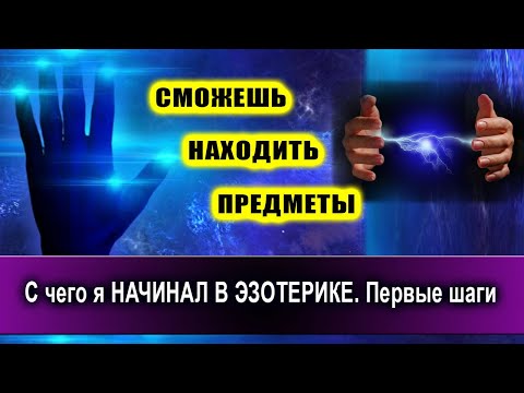 Видео: С чего я НАЧИНАЛ В ЭЗОТЕРИКЕ. Первые шаги! | Евгений Грин