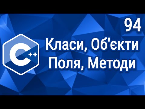 Видео: C++ ⦁ Теорія ⦁ Урок 94 ⦁ Класи, Об'єкти, Поля, Методи