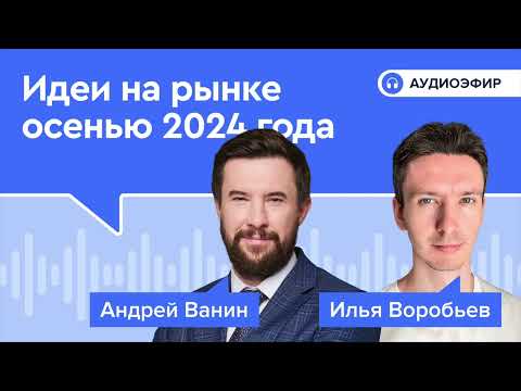 Видео: Идеи на рынке осенью 2024 года