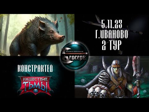 Видео: ОЧИ ПРОТИВ ИНКОРНА ☬ Констрактед. Иваново. 5.11.23. 2 тур