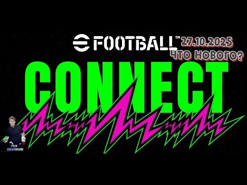 Видео: eFootball 2026 27.10.2025 Что нового? Ссылки на донат и группы в описание!