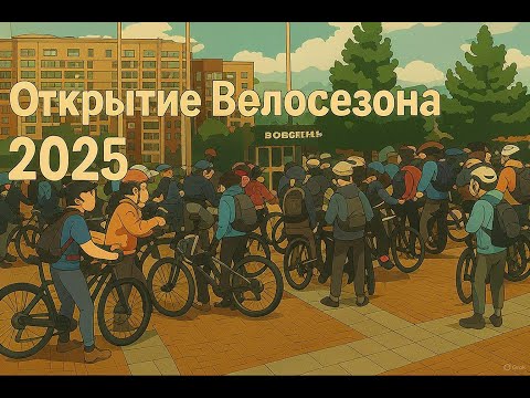 Видео: Открытие Велосезона 2025