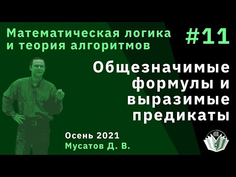 Видео: Математическая логика и теория алгоритмов 11. Общезначимые формулы и выразимые предикаты
