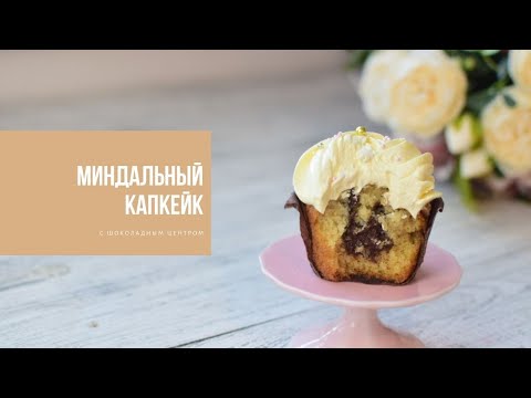 Видео: КАПКЕЙКИ | влажное миндальное тесто