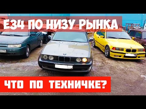 Видео: БМВ Е34 СТОИТ ЛИ ПОКУПАТЬ: ПРОБЛЕМЫ ПО ТЕХНИЧКЕ