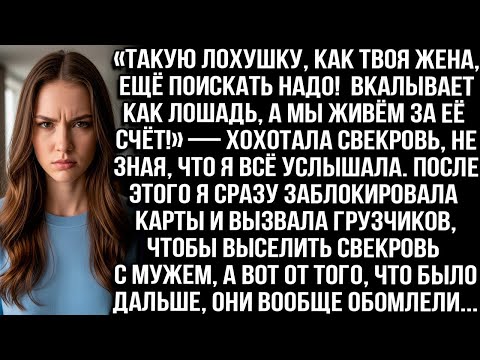 Видео: «Такую лохушку как твоя жена, ещё поискать надо! Пашет как лошадь, а мы жируем!» — хохотала свекровь