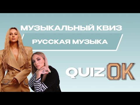 Видео: Музыкальный квиз - Русская музыка | Выпуск 21