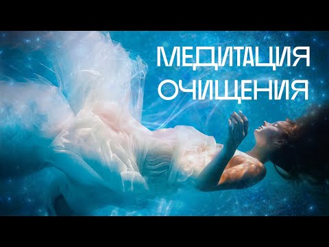 Видео: Ежедневная медитация очищения энергетического тела 528Hz