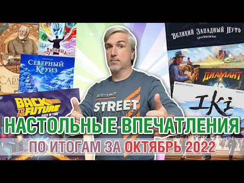 Видео: Настольные впечатления. По итогам за ОКТЯБРЬ 2022