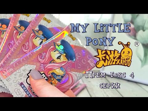 Видео: Открываем карточки kayou my pony мои пони прем бокс 4 серия #anime #распаковка #обзор