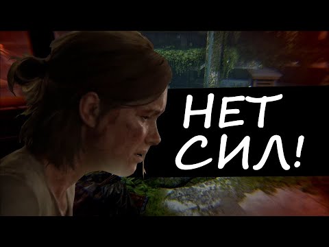 Видео: The Last of Us 2 НА ХАРДЕ - СЛОЖНО? (Часть 3)