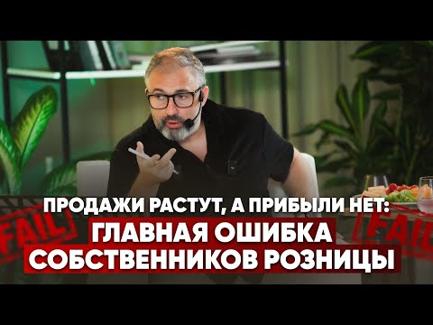 Видео: Продажи растут, а прибыли нет: ошибка собственников розницы // разбор бизнеса с Алексом Яновским