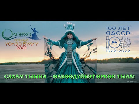 Видео: Сахам тыына – өлбөөдүйбэт өркөн тыла! Видеоклип к Ысыаху Олонхо 2022! Ysyakh Olonkho 2022!