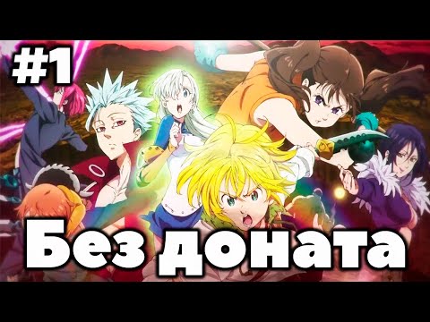 Видео: Аккаунт без доната | Seven Deadly Sins: Grand Cross |  Часть 1